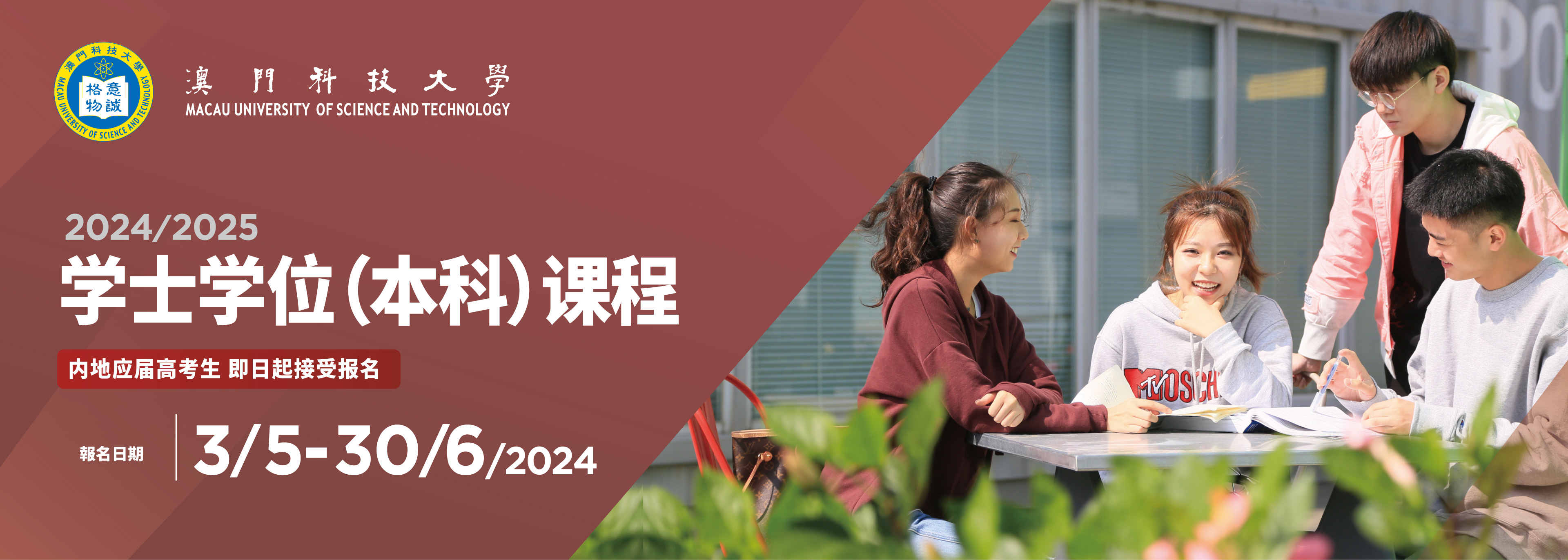 2024/2025学士学位(本科)课程 内地应届高考生 即日起接受报名